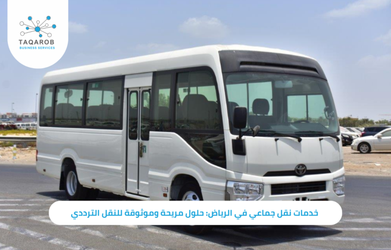 خدمات نقل جماعي الرياض
