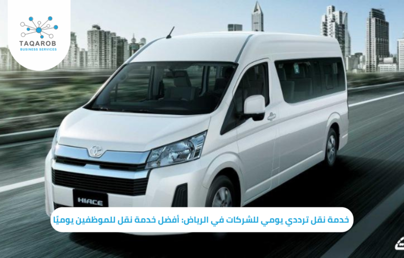 خدمة نقل ترددي يومي للشركات في الرياض