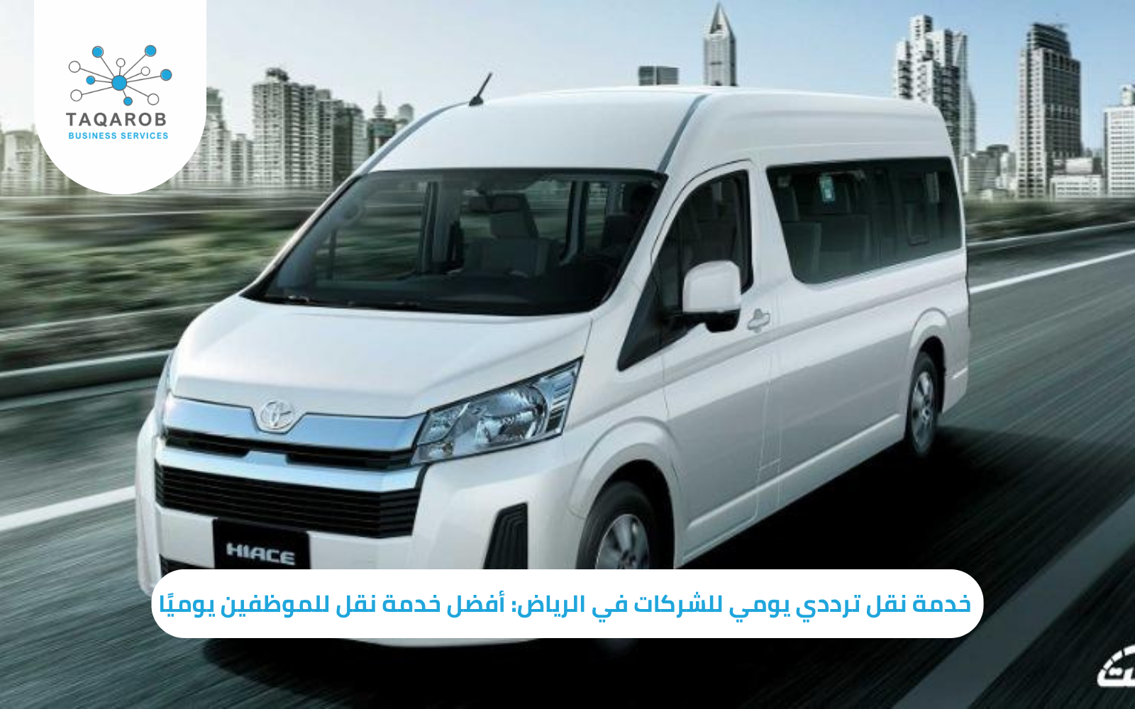 خدمة نقل ترددي يومي للشركات في الرياض