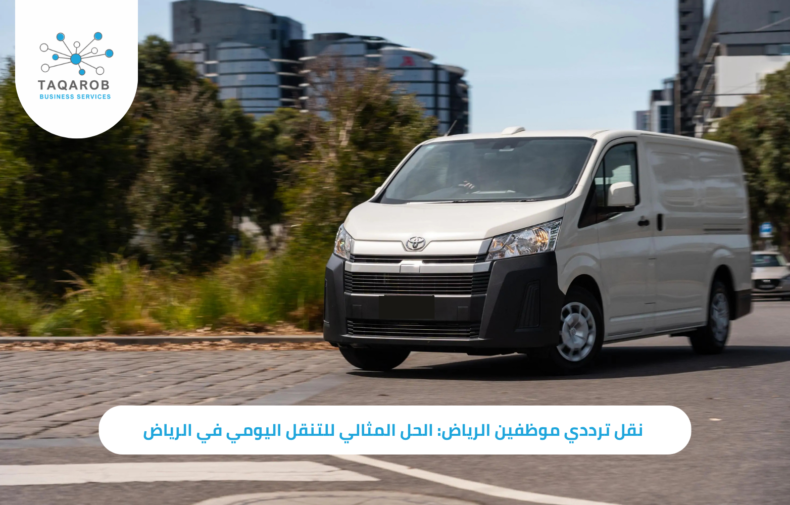 نقل ترددي موظفين الرياض
