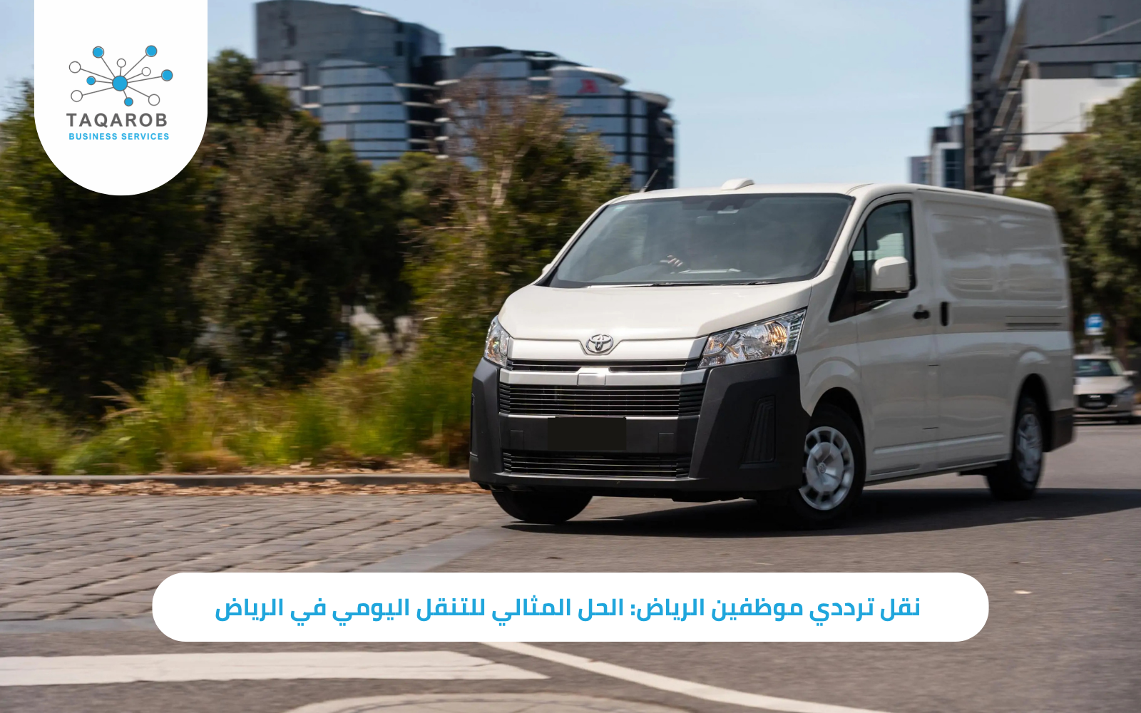 نقل ترددي موظفين الرياض